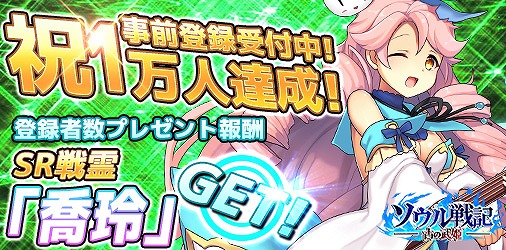 画像ギャラリー No.002のサムネイル画像 / 「ソウル戦記-古の武姫-」の事前登録者数が1万人を突破。SRキャラクター「喬玲」のプレゼントが確定