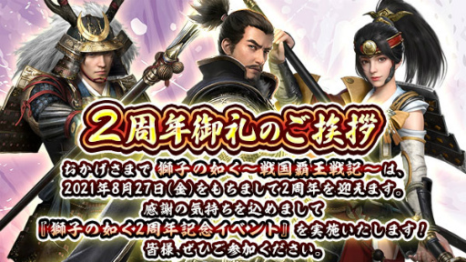 画像ギャラリー No.002のサムネイル画像 / 「獅子の如く」,2周年記念イベントが開催