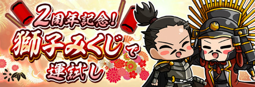 画像ギャラリー No.004のサムネイル画像 / 「獅子の如く」,2周年記念イベントが開催