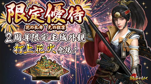 画像ギャラリー No.014のサムネイル画像 / 「獅子の如く」,2周年記念イベントが開催