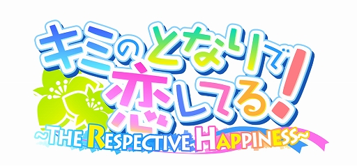 画像ギャラリー No.013のサムネイル画像 / Android向け「キミのとなりで恋してる -THE RESPECTIVE HAPPINESS-」が「萌えAPP(もえあっぷ)」で配信開始