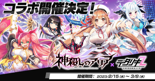 画像ギャラリー No.001のサムネイル画像 / 「デタリキZ」,「神殺しのアリア」とのコラボを2月15日より開催