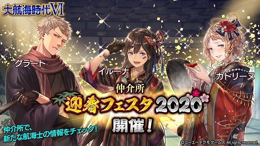 画像ギャラリー No.002のサムネイル画像 / 「大航海時代VI」,お正月バージョンの航海士が登場する「迎春フェスタ2020」がスタート