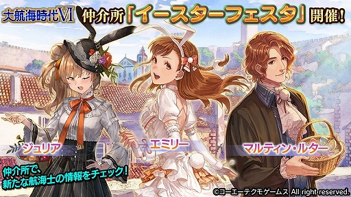 画像ギャラリー No.001のサムネイル画像 / 「大航海時代VI」,仲介所「イースターフェスタ」が開始。ログインボーナスなども実施中