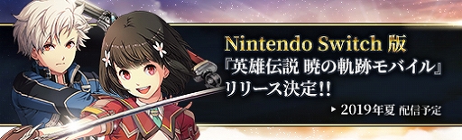 画像ギャラリー No.002のサムネイル画像 / 「英雄伝説 暁の軌跡モバイル」,Nintendo Switch版のリリースが決定。2019年夏の配信でスマートフォン版との連携は不可
