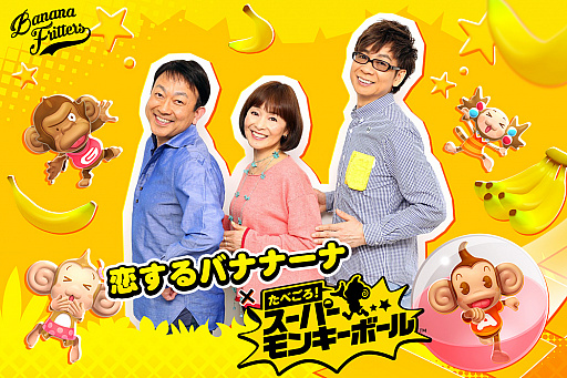 画像ギャラリー No.001のサムネイル画像 / 「たべごろ!スーパーモンキーボール」,テーマソングがバナナフリッターズの新曲「恋するバナナーナ」に決定