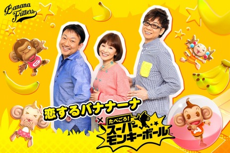 画像ギャラリー No.002のサムネイル画像 / 「たべごろ!スーパーモンキーボール」のテーマソングを担当する声優ユニット「バナナフリッターズ」のスペシャルインタビュー映像が公開に