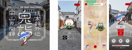 画像ギャラリー No.001のサムネイル画像 / 位置情報ゲーム「桃太郎外伝 鬼詣 岡山見聞録」のiOS版が本日配信。PR&CM動画を公開