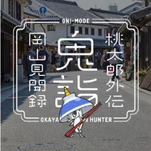 画像ギャラリー No.002のサムネイル画像 / 位置情報ゲーム「桃太郎外伝 鬼詣 岡山見聞録」のiOS版が本日配信。PR&CM動画を公開