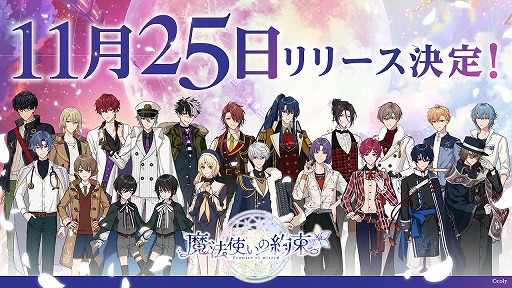 魔法使いの約束 の配信開始は11月25日 スタマイ や オンエア を手掛けるcoly最新作は 賢者の魔法使いたち と心を繋ぐ育成ゲーム