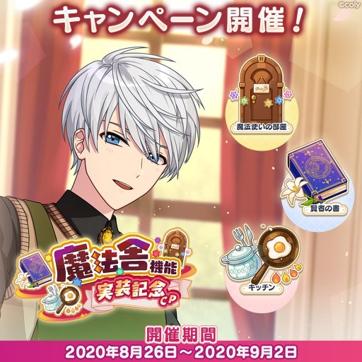 画像ギャラリー No.001のサムネイル画像 / 「魔法使いの約束」に魔法舎が登場。4大実装記念キャンペーンを開催