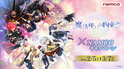魔法使いの約束」ナムコ限定景品がアミューズメントに登場