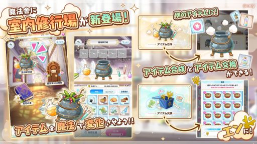 画像ギャラリー No.001のサムネイル画像 / 「魔法使いの約束」にアイテム合成&交換が可能な新機能“室内修行場”が実装。2つの記念キャンペーンも開催