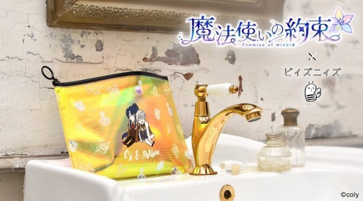 画像ギャラリー No.001のサムネイル画像 / 「魔法使いの約束」,「ビィズニィズ」とのコラボグッズの予約受付を開始