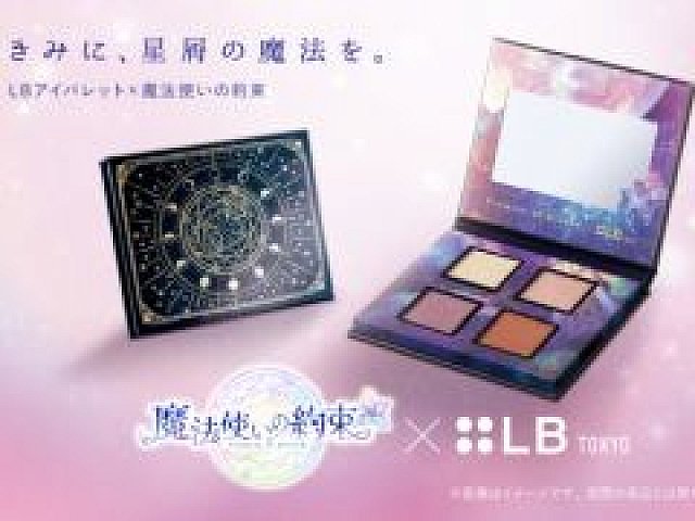 魔法使いの約束」とコラボしたアイシャドウパレットが予約販売を開始