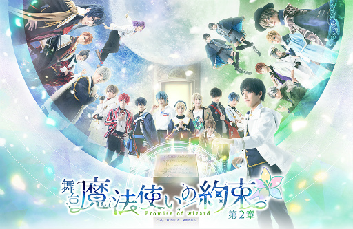 画像ギャラリー No.002のサムネイル画像 / 舞台「魔法使いの約束」第2章のメインビジュアル&キャスト情報が解禁。アプリ内にて記念ログインボーナスを配布中