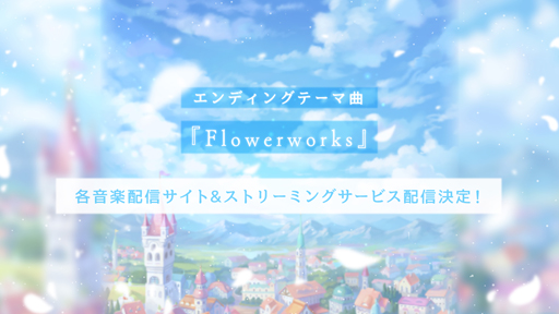 画像ギャラリー No.001のサムネイル画像 / 「魔法使いの約束」, 8月24日0時より音楽制作集団・Miliが手掛けたEDテーマ「Flowerworks」を配信