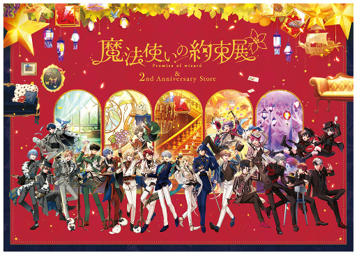 画像ギャラリー No.028のサムネイル画像 / ようこそ,賢者様! まほやく2周年を記念した展覧会「魔法使いの約束展 & 2nd Anniversary Store」フォトレポート