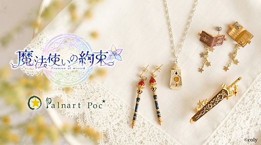 魔法使いの約束」,“Palnart Poc”コラボアクセサリーの予約受付を4月21