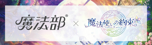 画像ギャラリー No.008のサムネイル画像 / 「魔法使いの約束」,フェリシモ“魔法部®”との第2回コラボアイテムが新登場