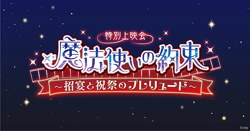 画像ギャラリー No.001のサムネイル画像 / シナリオ上映会「魔法使いの約束 特別上映会〜招宴と祝祭のプレリュード〜」を池袋HUMAXにて12月17日より開催。声優陣の舞台挨拶も決定