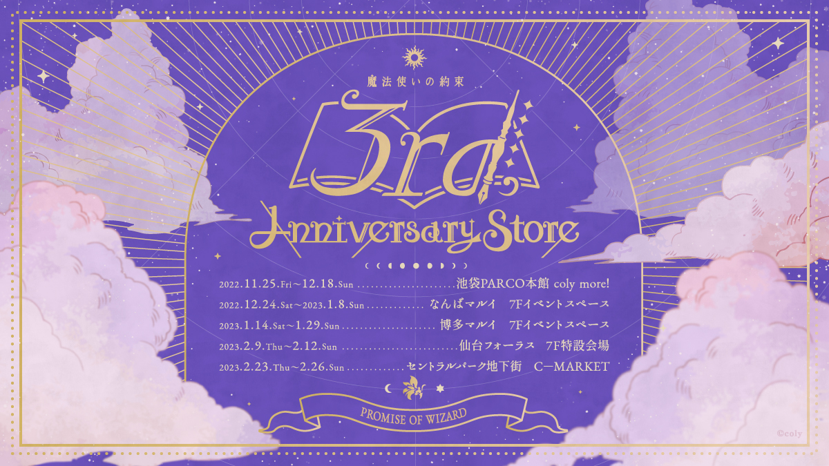 魔法使いの約束」3周年記念ストアの情報が公開に。東京・大阪・福岡