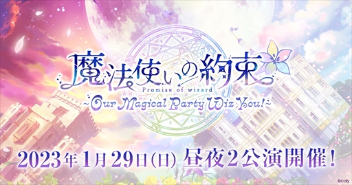 画像ギャラリー No.002のサムネイル画像 / 「まほやく」のキャストイベント“魔法使いの約束〜Our Magical Party Wiz You!〜”を2023年1月29日に開催。登壇キャスト情報も公開に