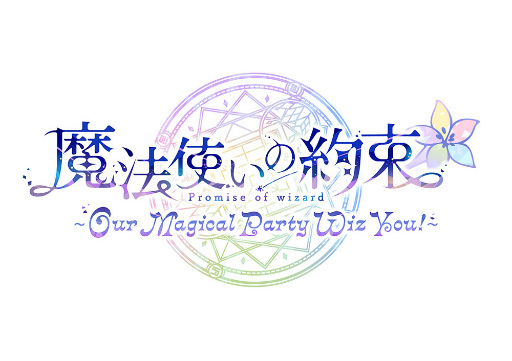 まほやく初のキャストイベント「魔法使いの約束~Our Magical Party