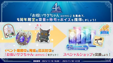 ���������꡼ No.009�Υ���ͥ������ / ����ˡ�Ȥ�����«�ס����˥Ჽ�ץ��������Ȥ��ư��4��ǯ��ǰ�Υ����ɤ䥤�٥�ȡ�4th Anniversary ���äȡ����ߤȴ��פ�פξ�������餫��