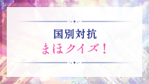 ���������꡼ No.022�Υ���ͥ������ / ���š����νб��21�ͤ���ˡ�Ȥ����㥹�Ȥ����롪����TV���˥����ˡ�Ȥ�����«�٥��ڥ���륤�٥�ȡ�������ݡ���