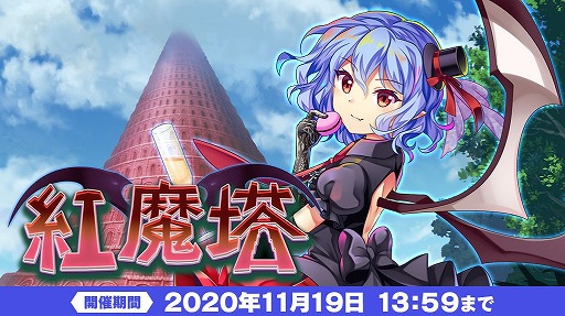 画像ギャラリー No.001のサムネイル画像 / 「東方LostWord」に不定期開催の連戦型コンテンツ“紅魔塔”が登場