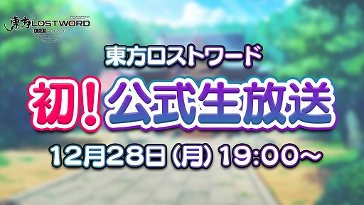 画像ギャラリー No.001のサムネイル画像 / 「東方LostWord」初の公式生放送の配信が12月28日に決定。年末年始イベントがスタート