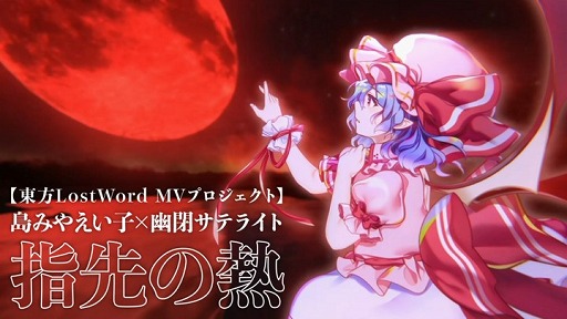 画像ギャラリー No.004のサムネイル画像 / 「東方LostWord」MVプロジェクト“斑にマーガレット”のフルバージョンが本日20:00に公開