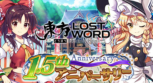 東方lostword で1 5thアニバーサリーイベントやキャンペーン開催