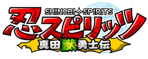 画像ギャラリー No.022のサムネイル画像 / 「忍スピリッツS 真田獣勇士伝」など,トムクリエイトのNintendo Switchとニンテンドー3DSのDLソフト10作品が期間限定でセール価格に