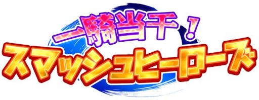 画像ギャラリー No.026のサムネイル画像 / 「忍スピリッツS 真田獣勇士伝」など,トムクリエイトのNintendo Switchとニンテンドー3DSのDLソフト10作品が期間限定でセール価格に