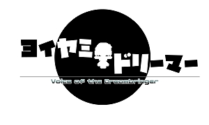 画像ギャラリー No.001のサムネイル画像 / Switch版「ヨイヤミドリーマー」が7月25日に発売決定。あらかじめダウンロードが本日スタート