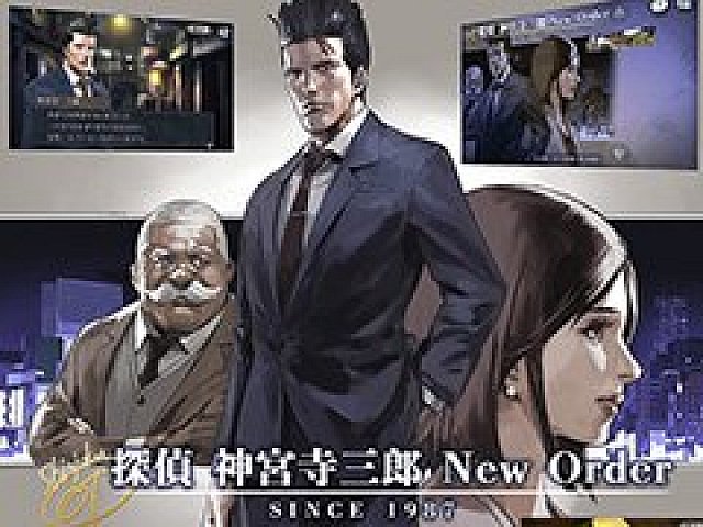 探偵 神宮寺三郎 New Order」が7月31日，スマホ向けにリリース。公式