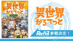 ���������꡼ No.023�Υ���ͥ������ / �֥������ɤο���TCG��Re�С��� for you�פ����Ƥ����餫�ˡ����㥹�ȿؤˤ�����Υ饤�֤�Ԥ�줿ȯɽ���ݡ��Ȥ�Ǻ�