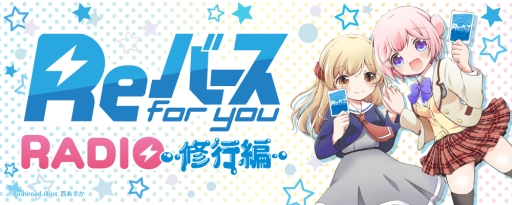 画像ギャラリー No.001のサムネイル画像 / 「Reバース for you」のラジオ番組が本日配信開始。パーソナリティは徳井青空さんと佐々木未来さん