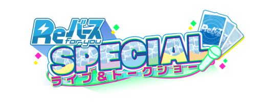 ���������꡼ No.001�Υ���ͥ������ / ��Re�С��� for you�פΥ��˥���о줹��4������Υ�˥åȶʤ�ȯɽ��11��29�����ŤΥ��٥�Ȥ���Ϫͽ��