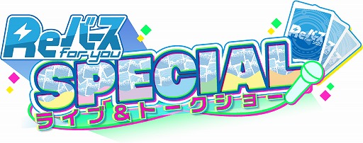 画像ギャラリー No.001のサムネイル画像 / 「Reバース」初のライブイベントの無料生配信が決定。同配信内で関連作品の連続配信も予定