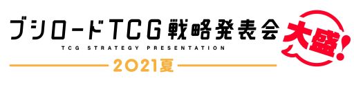 画像ギャラリー No.001のサムネイル画像 / ブシロード,発表会のタイトルを「ブシロードTCG戦略発表会2021夏 大盛」に変更