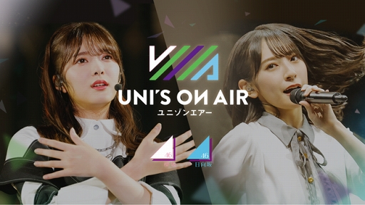 画像ギャラリー No.001のサムネイル画像 / 「UNI’S ON AIR」の運営体制が変更に。アカツキとスピリッツの共同運営へ