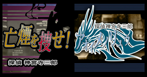 画像ギャラリー No.001のサムネイル画像 / 「探偵 神宮寺三郎」2作品が,DMM GAMES PCゲームフロアに追加