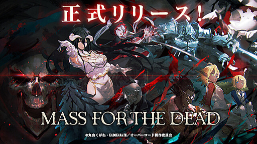 オーバーロード が原作のrpg Mass For The Dead のdmm Games版が本日配信開始 スマホ版とアカウント連携が可能