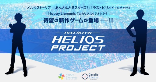 ���������꡼ No.001�Υ���ͥ������ / Happy Elements�Υ��ޥ۸�����������HELIOS Project�פΥƥ����������Ȥ������ץ󡣼���ξ��������8��2����ͽ��