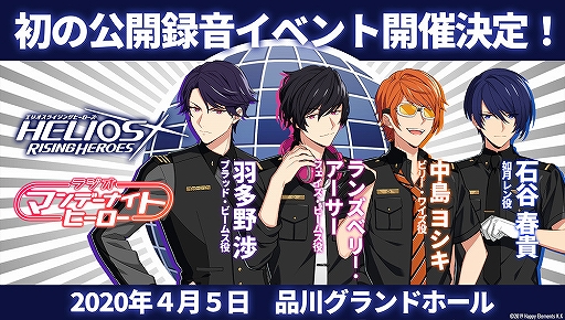 Helios Rising Heroes 公式ラジオ番組の公開録音イベントが年4月5日に開催決定 Helios Rising Heroes 公式ラジオ番組の公開録音イベントが年4月5日に開催決定