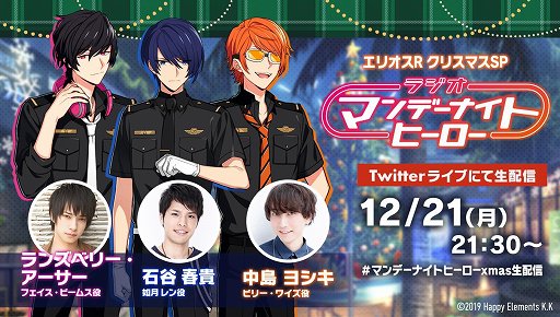 画像ギャラリー No.001のサムネイル画像 / 「エリオスライジングヒーローズ」,12月21日にTwitterライブでクリスマス生配信