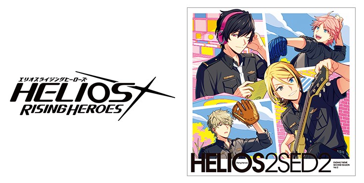 Helios Rising Heroes エンディングテーマ Second Season Vol ２ 視聴動画と法人特典を公開